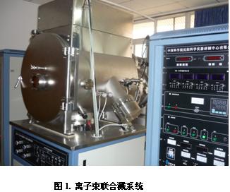 多功能离子束联合溅射设备